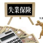 失業中のお金について