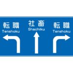 【はじめに】一生を同じ会社で勤め上げるのか？転職が当たり前なのか？