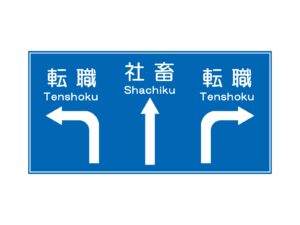 【はじめに】一生を同じ会社で勤め上げるのか？転職が当たり前なのか？
