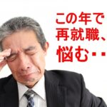 離職から2か月でいったん腹をくくること