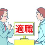 転職エージェントとの上手な付き合い方