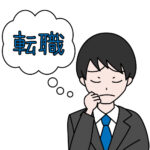 転職活動は在職中のままする方がよい理由と心構え