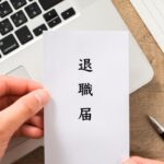 【退職の心得5選】失敗しない円満退職のためのポイントと戦略