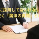 絶対に採用してはいけない人を見抜く「魔法の質問」とは？