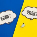 転職の思わぬ落とし穴: 若手に裁量権とアットホームの実態