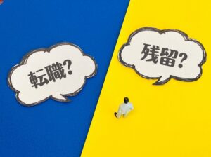 転職の思わぬ落とし穴: 若手に裁量権とアットホームの実態
