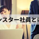 【採用】組織を揺るがすモンスター社員の特徴と見抜き方・魔法の質問！サイコパス対策