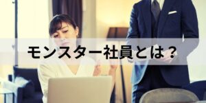 【採用】組織を揺るがすモンスター社員の特徴と見抜き方・魔法の質問！サイコパス対策